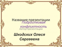 Презентация Подростковая конфликтность для выступления на методическом объединении классных руководителей