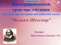 Презентация по творчеству Шекспира