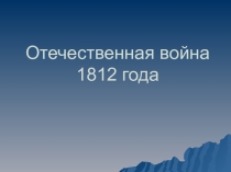Презентация по тем Война 1812 года