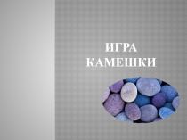 Презентация к уроку Игра в камешки 4 класс