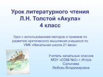 Презентация по литературному чтению на тему Л.Н. Толстой Акула