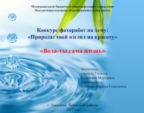 Презентация по экологии на тему Вода - ты сама жизнь