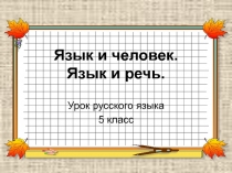 Презентация по русскому языку на тему Язык и человек. Язык и речь (5 класс)