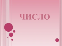 Презентация по математике Число.