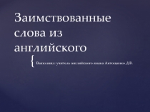 Заимствованные слова из английского в русском