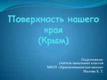 Презентация к уроку окружающего мира на тему Поверхность нашего края (Крым) (4 класс УМК Школа России)