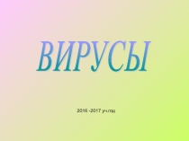 Презентация по вирусологии Вирусы