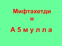Презентация ко дню башкирского языка по творчеству М.Акмуллы
