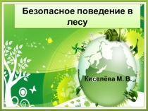 Безопасное поведение в лесу