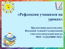 Рефлексия учащихся на уроках