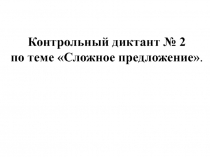 Контрольный диктант № 2 Сложное предложение, 11 класс