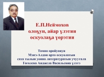 Е.П.Неймохов олоҕун, айар үлэтин оскуолаҕа үөрэтии