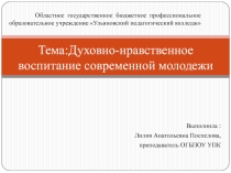 Духовно-нравственное воспитание молодежи