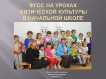 Презентация по физической культуре на тему:  ФГОС на уроках физической культуры в начальных классах.