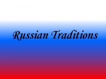 Презентация по английскому языку на тему Традиции в России