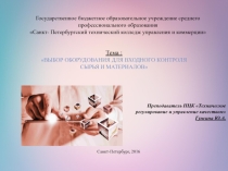 Презентация по Основам квалиметрии на тему Выбор оборудования для входного контроля сырья и материалов