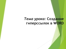 Создание гиперссылок в WORD