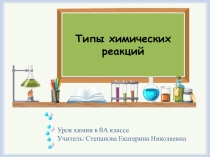 Презентация по химии на тему Типы химических реакций (8 класс)