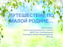 Презентация Путешествие по малой Родине