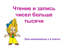 Презентация к уроку математики 4 класс