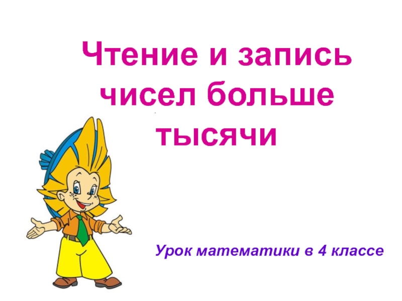 Презентация к уроку математики 4 класс