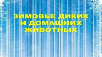 Зимовье диких и домашних животных