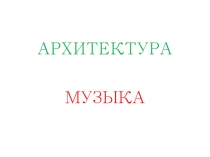 Презентация к уроку Искусство в 8 классе Застывшая музыка
