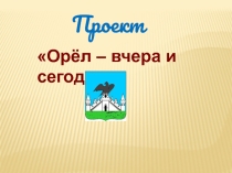 Презентация к классному часу Орел - вчера и сегодня