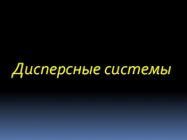 Презентация по химии на тему Дисперсные системы (11 класс)