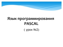 Язык программирования Pascal. Урок 2 (8 класс)