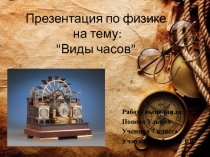 Презентация к внеклассному занятию по физике Виды часов