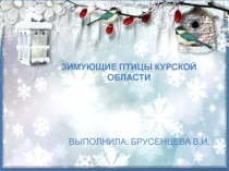 Презентация Зимующие птицы курского края
