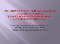 Презентация к уроку по сказке А. Платонова Неизвестный цветок