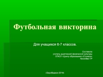 Презентация по физической культуре Футбольная викторина