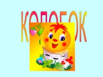 Презентация . математическая сказка колобок.Колобок русская народная сказка