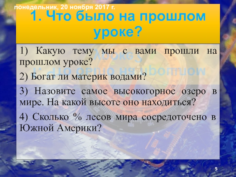 Презентация по географии на тему Человек на южноамериканском пространстве и страны Южной Америки. 1. Что было на прошлом уроке?1) Какую тему мы с вами 1. Что было на прошлом уроке?1) Какую тему мы с вами прошли на прошлом уроке?2) Богат ли