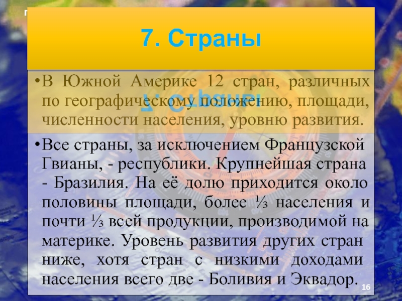 Презентация по географии на тему Человек на южноамериканском пространстве и страны Южной Америки. В Южной Америке 12 стран, различных по географическому положению, площади, численности В Южной Америке 12 стран, различных по географическому положению, площади, численности населения, уровню развития. Все страны, за