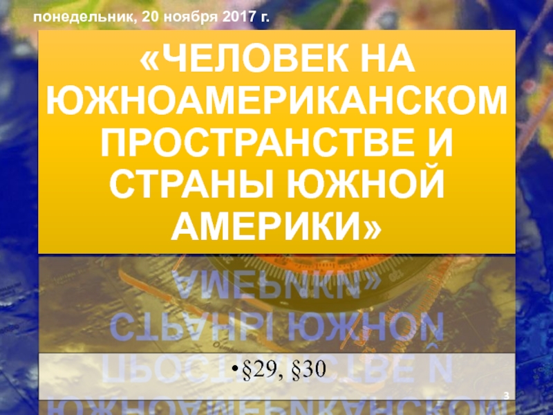 Презентация по географии на тему Человек на южноамериканском пространстве и страны Южной Америки. «ЧЕЛОВЕК НА ЮЖНОАМЕРИКАНСКОМ ПРОСТРАНСТВЕ И СТРАНЫ ЮЖНОЙ АМЕРИКИ»§29, §30 «ЧЕЛОВЕК НА ЮЖНОАМЕРИКАНСКОМ ПРОСТРАНСТВЕ И СТРАНЫ ЮЖНОЙ АМЕРИКИ»§29, §30