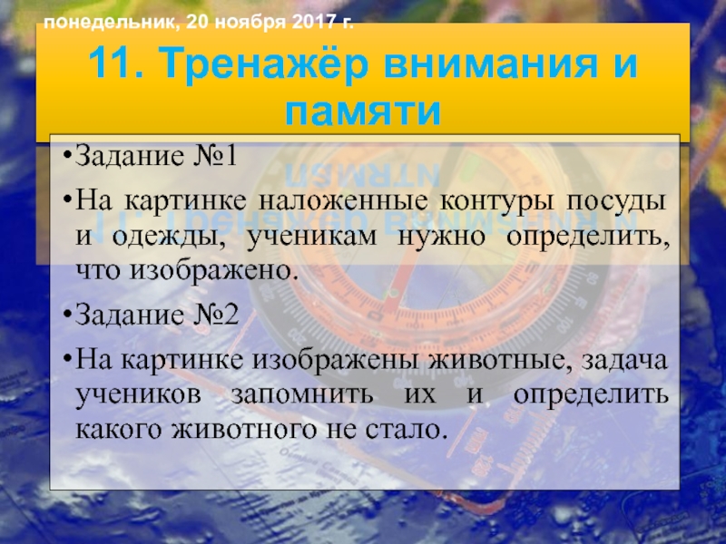 Презентация по географии на тему Человек на южноамериканском пространстве и страны Южной Америки. 11. Тренажёр внимания и памяти Задание №1На картинке наложенные контуры 11. Тренажёр внимания и памяти Задание №1На картинке наложенные контуры посуды и одежды, ученикам нужно определить,
