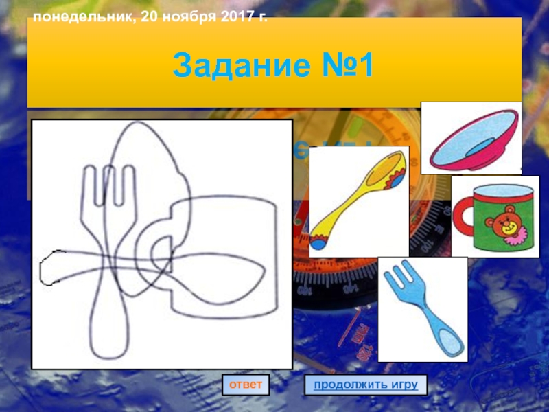 Презентация по географии на тему Человек на южноамериканском пространстве и страны Южной Америки. Задание №1 продолжить игруответ Задание №1 продолжить игруответ