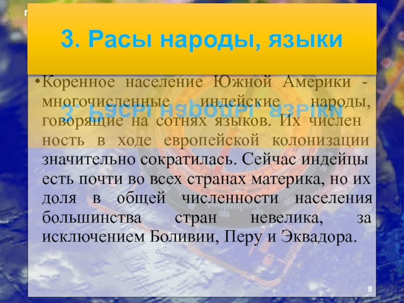 Презентация по географии на тему Человек на южноамериканском пространстве и страны Южной Америки. Коренное население Южной Америки - многочисленные индейские народы, говорящие на сотнях Коренное население Южной Америки - многочисленные индейские народы, говорящие на сотнях языков. Их численность в ходе европейской