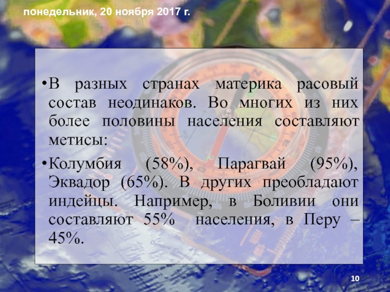 Презентация по географии на тему Человек на южноамериканском пространстве и страны Южной Америки. В разных странах материка расовый состав неодинаков. Во многих из них В разных странах материка расовый состав неодинаков. Во многих из них более половины населения составляют метисы: Колумбия