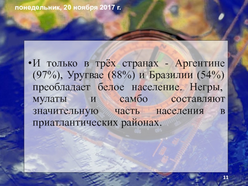 Презентация по географии на тему Человек на южноамериканском пространстве и страны Южной Америки. И только в трёх странах - Аргентине (97%), Уругвае (88%) и И только в трёх странах - Аргентине (97%), Уругвае (88%) и Бразилии (54%) преобладает белое население. Негры,