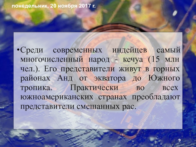 Презентация по географии на тему Человек на южноамериканском пространстве и страны Южной Америки. Среди современных индейцев самый многочисленный народ - кечуа (15 млн чел.). Среди современных индейцев самый многочисленный народ - кечуа (15 млн чел.). Его представители живут в горных районах
