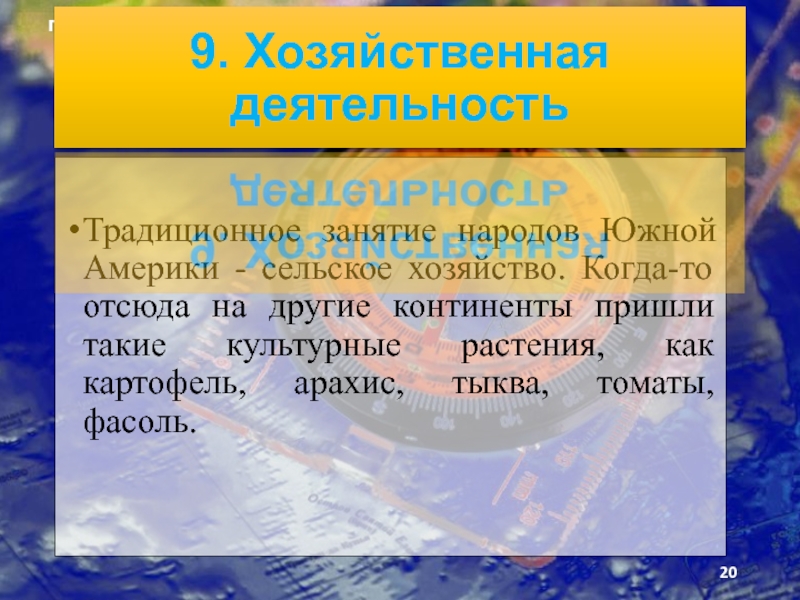 Презентация по географии на тему Человек на южноамериканском пространстве и страны Южной Америки. Традиционное занятие народов Южной Америки - сельское хозяйство. Когда-то отсюда на Традиционное занятие народов Южной Америки - сельское хозяйство. Когда-то отсюда на другие континенты пришли такие культурные растения,