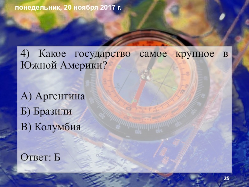 Презентация по географии на тему Человек на южноамериканском пространстве и страны Южной Америки. 4) Какое государство самое крупное в Южной Америки?А) АргентинаБ) БразилиВ) КолумбияОтвет: Б 4) Какое государство самое крупное в Южной Америки?А) АргентинаБ) БразилиВ) КолумбияОтвет: Б