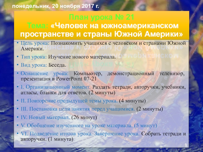 Презентация на тему План урока № 21 Тема: «Человек на южноамериканском План урока № 21 Тема: «Человек на южноамериканском пространстве и страны Южной Америки»Цель урока: Познакомить учащихся