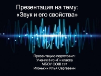 Презентация проектной работы на тему Звук и его свойства