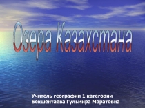 Презентация к уроку Озера Казахстана (8 класс)