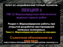 Презентация по профессиональному модулю ПМ.02 Маркшейдерское обеспечение ведения горных работ на тему Маркшейдерские работы на карьерах лекция 3 Съемочное обоснование на карьерах